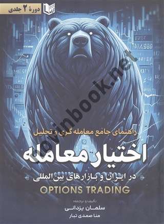 راهنمای جامع معامله گری و تحلیل اختیار معامله در ایران و بازارهای بین المللی سلیمان یزدانی انتشارات آراد کتاب